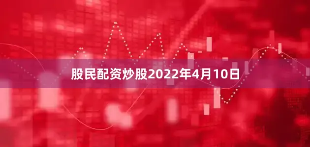 股民配资炒股2022年4月10日