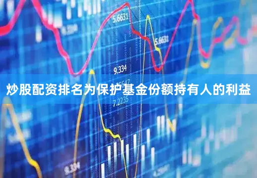 炒股配资排名为保护基金份额持有人的利益