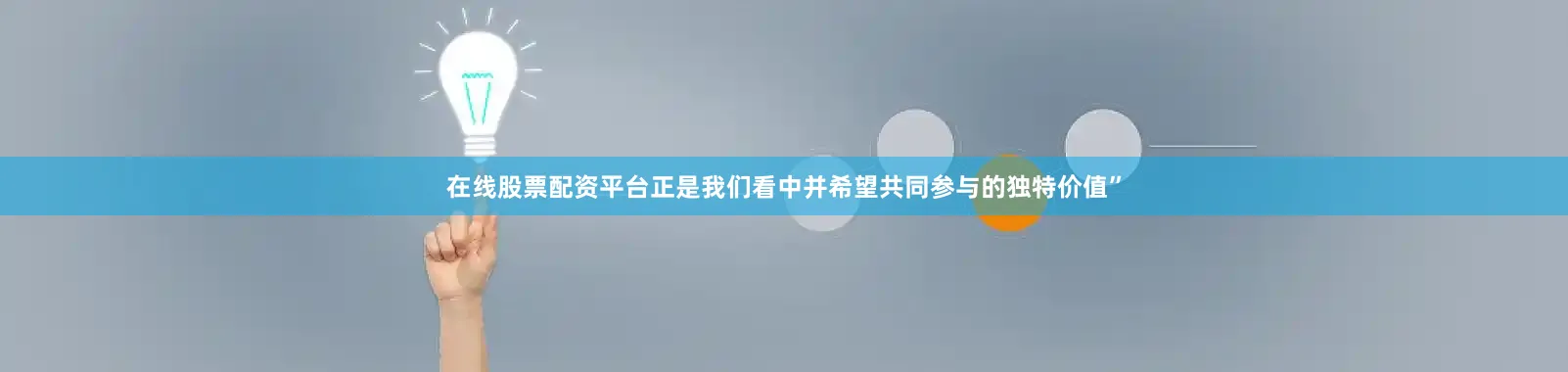 在线股票配资平台正是我们看中并希望共同参与的独特价值”
