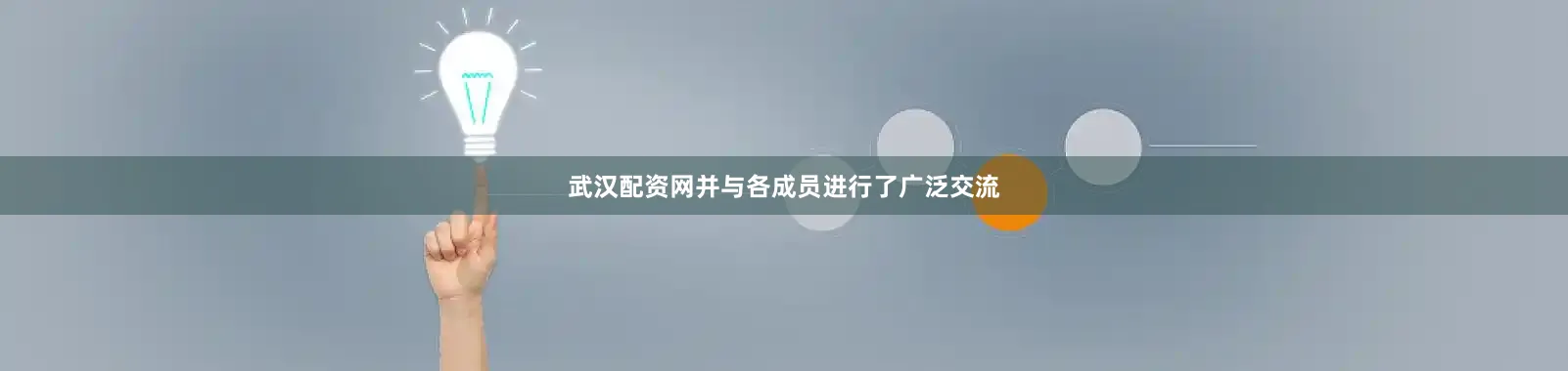 武汉配资网并与各成员进行了广泛交流