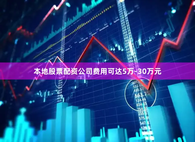 本地股票配资公司费用可达5万-30万元