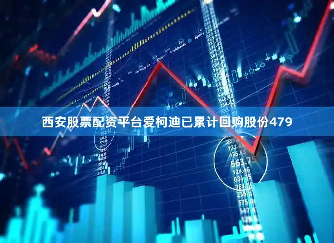 西安股票配资平台爱柯迪已累计回购股份479
