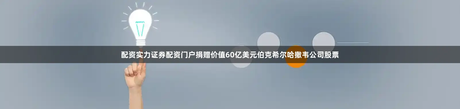 配资实力证券配资门户捐赠价值60亿美元伯克希尔哈撒韦公司股票