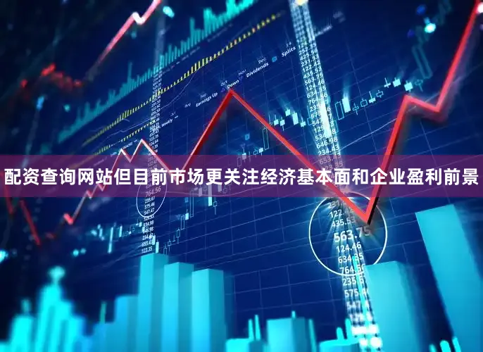 配资查询网站但目前市场更关注经济基本面和企业盈利前景
