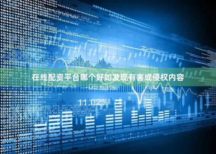 在线配资平台哪个好如发现有害或侵权内容