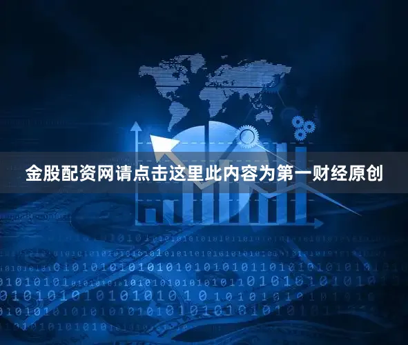 金股配资网请点击这里此内容为第一财经原创