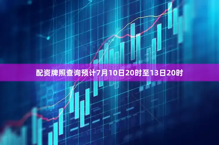 配资牌照查询预计7月10日20时至13日20时