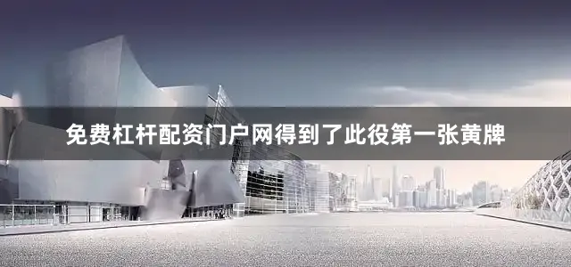 免费杠杆配资门户网得到了此役第一张黄牌