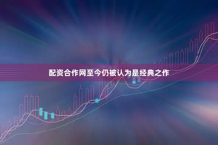 配资合作网至今仍被认为是经典之作