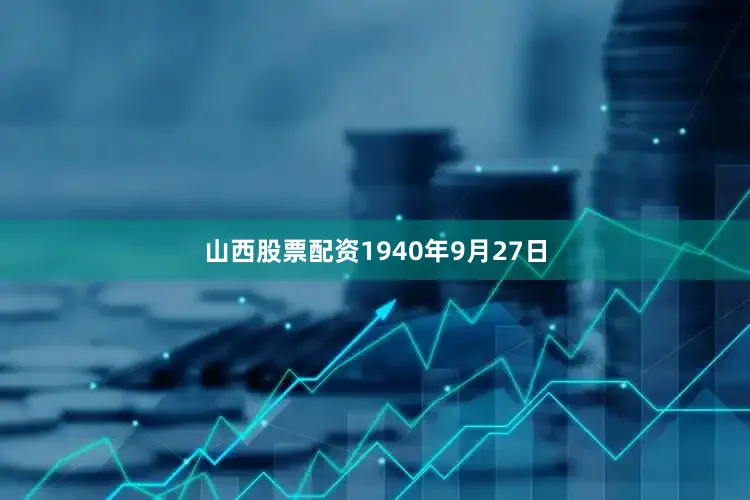 山西股票配资1940年9月27日