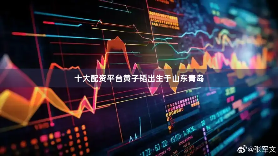 十大配资平台黄子韬出生于山东青岛