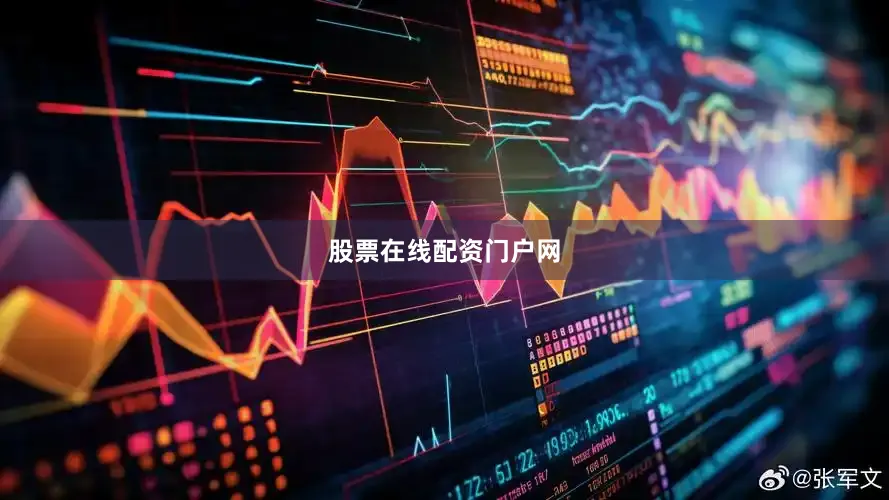 股票在线配资门户网