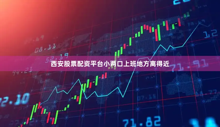 西安股票配资平台小两口上班地方离得近