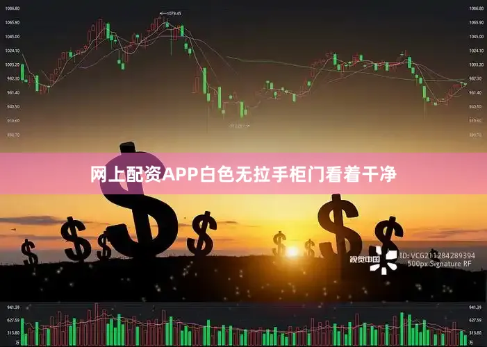 网上配资APP白色无拉手柜门看着干净
