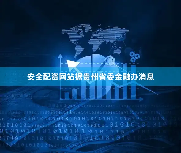 安全配资网站据贵州省委金融办消息