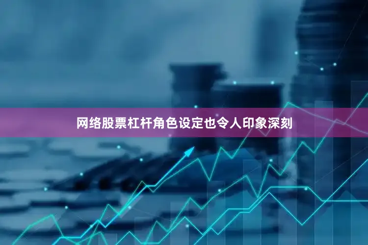 网络股票杠杆角色设定也令人印象深刻