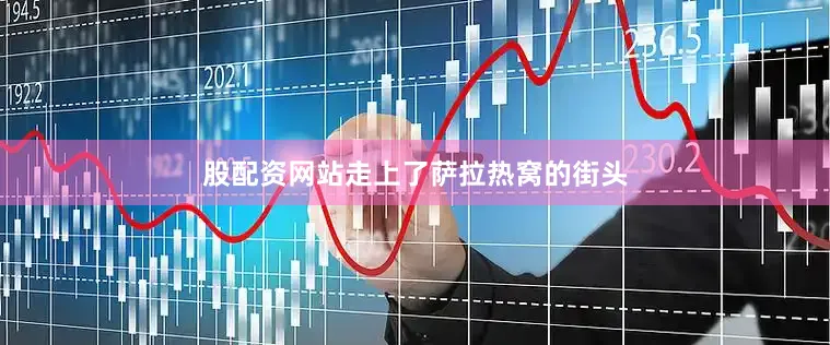 股配资网站走上了萨拉热窝的街头