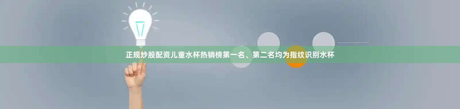 正规炒股配资儿童水杯热销榜第一名、第二名均为指纹识别水杯