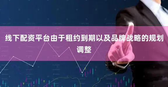 线下配资平台由于租约到期以及品牌战略的规划调整