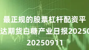 最正规的股票杠杆配资平台瑞达期货白糖产业日报20250911