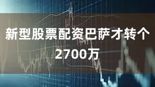 新型股票配资巴萨才转个2700万