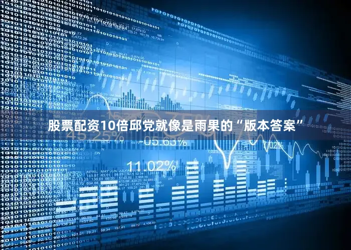 股票配资10倍邱党就像是雨果的“版本答案”