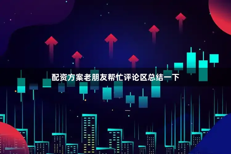 配资方案老朋友帮忙评论区总结一下