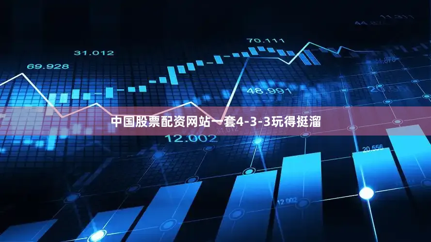 中国股票配资网站一套4-3-3玩得挺溜