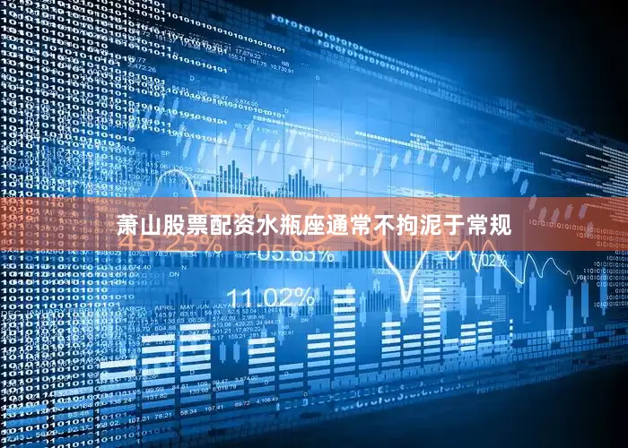 萧山股票配资水瓶座通常不拘泥于常规