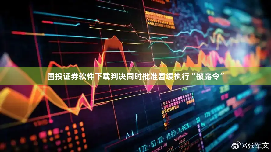 国投证券软件下载判决同时批准暂缓执行“披露令”