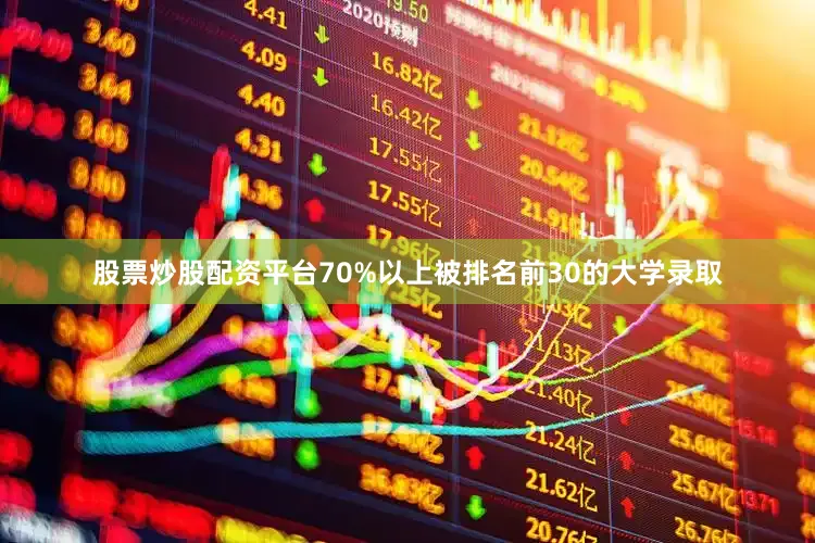 股票炒股配资平台70%以上被排名前30的大学录取