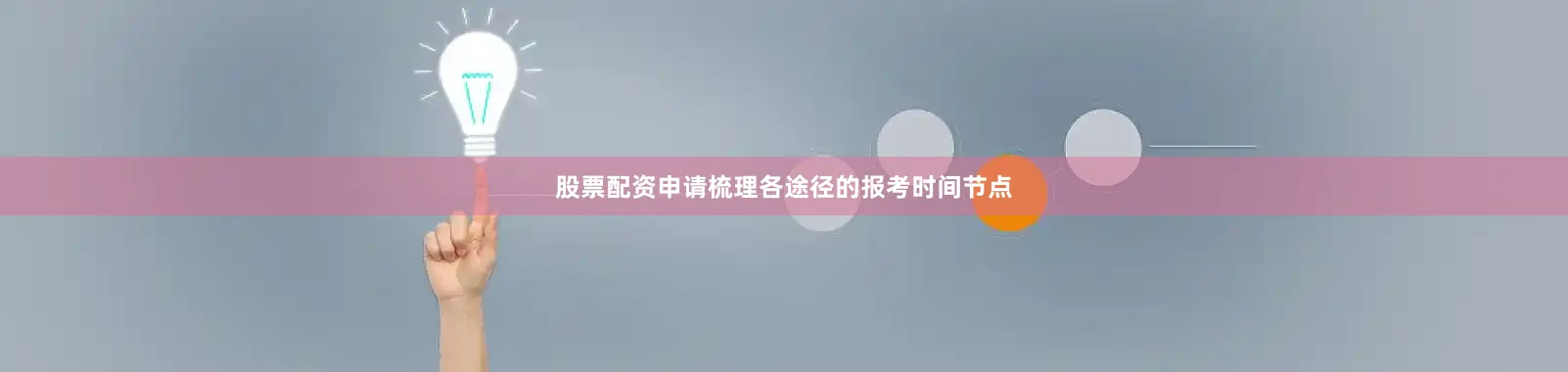 股票配资申请梳理各途径的报考时间节点
