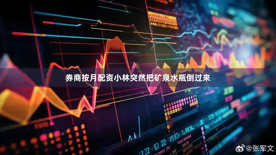 券商按月配资小林突然把矿泉水瓶倒过来