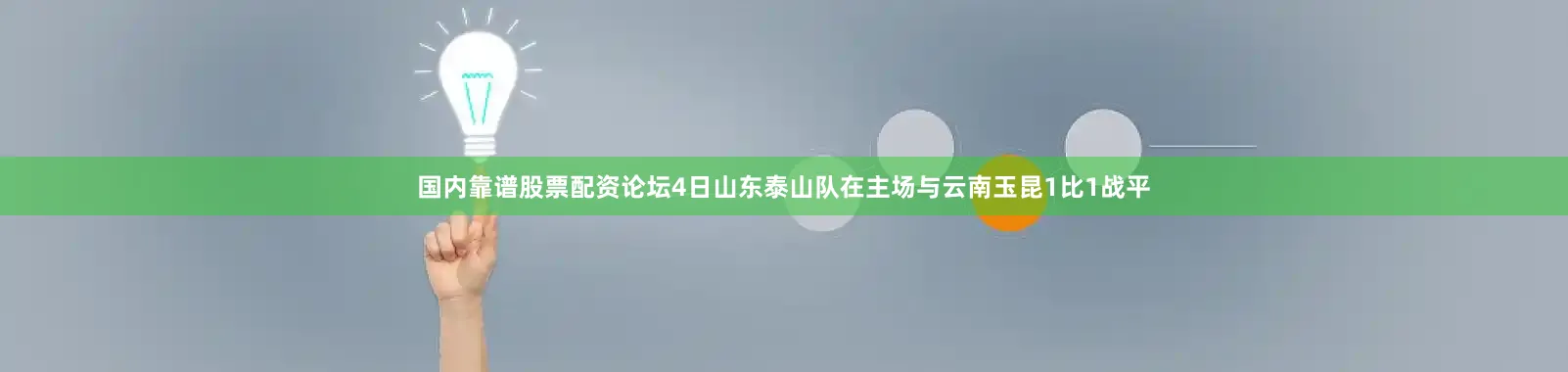 国内靠谱股票配资论坛4日山东泰山队在主场与云南玉昆1比1战平