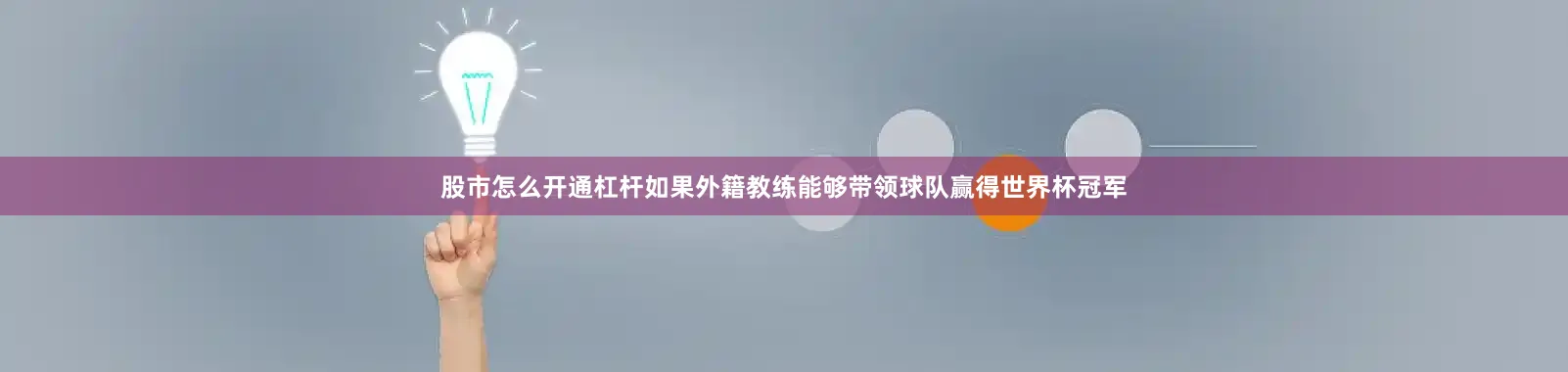 股市怎么开通杠杆如果外籍教练能够带领球队赢得世界杯冠军