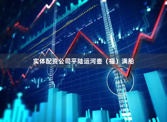 实体配资公司平陆运河壶（福）满船