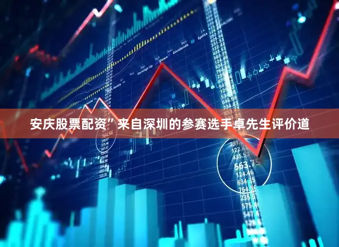 安庆股票配资”来自深圳的参赛选手卓先生评价道