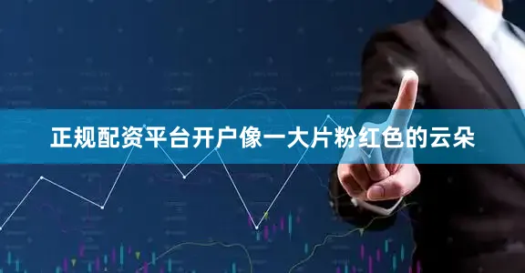 正规配资平台开户像一大片粉红色的云朵