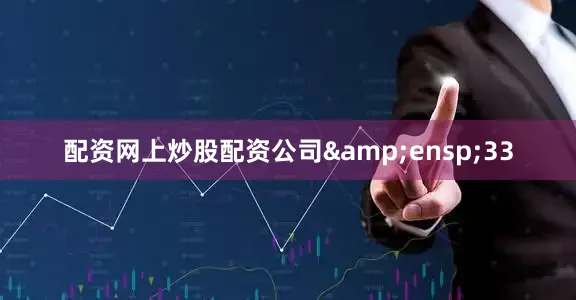 配资网上炒股配资公司&ensp;33
