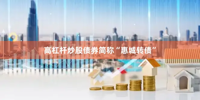 高杠杆炒股债券简称“惠城转债”