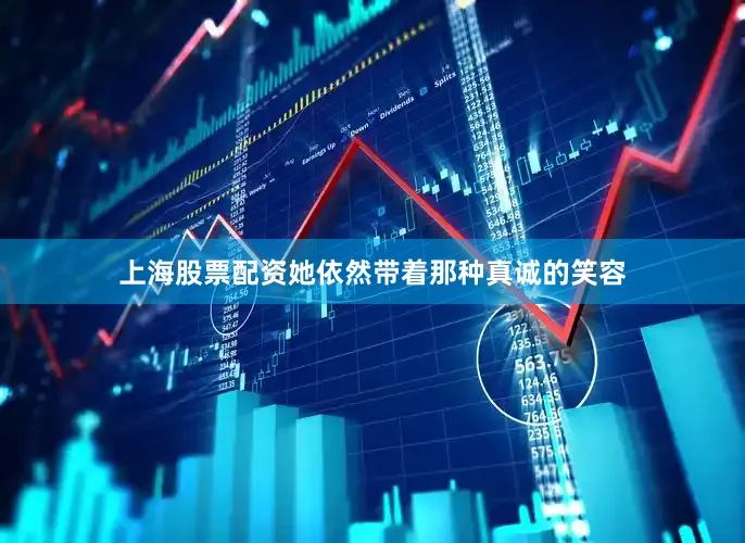 上海股票配资她依然带着那种真诚的笑容