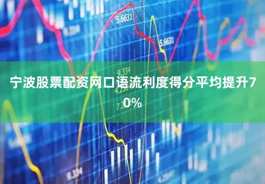 宁波股票配资网口语流利度得分平均提升70%