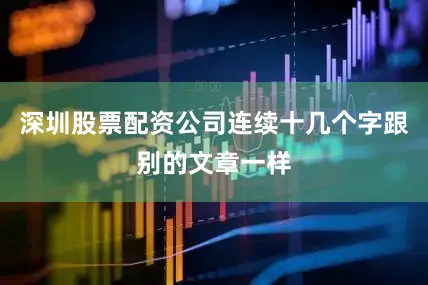 深圳股票配资公司连续十几个字跟别的文章一样