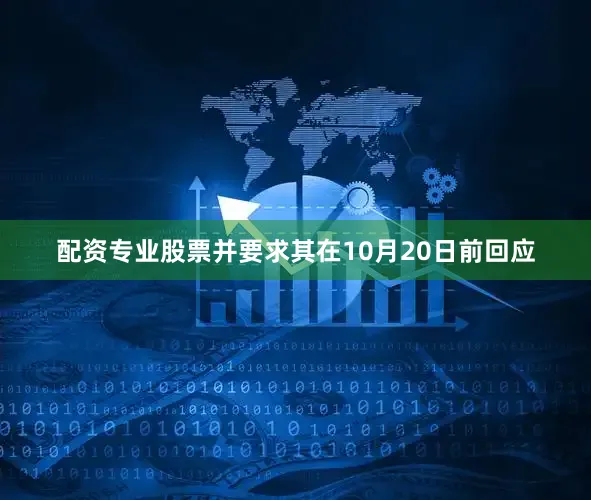 配资专业股票并要求其在10月20日前回应